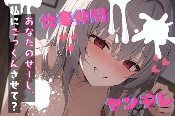 【台本公開】ヤンデレ女にハメられて欲望のままにいろいろされちゃう… feat.蒼研華 の表紙
