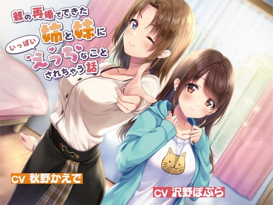 【JK×誘惑×ヤリまくり】親の再婚でできた姉と妹にいっぱいえっちなことされちゃう話 の表紙