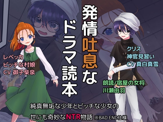 発情吐息ドラマ読本『純真無垢な少年とビッチな少女の世にも奇妙なNTR物語』 ※BAD END仕様 の表紙