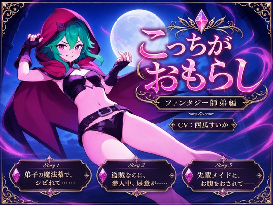 こっちがおもらし ～ファンタジー師弟編～ の表紙