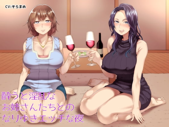 酔うと淫乱なお姉さんたちとのなりゆきエッチな夜 の表紙