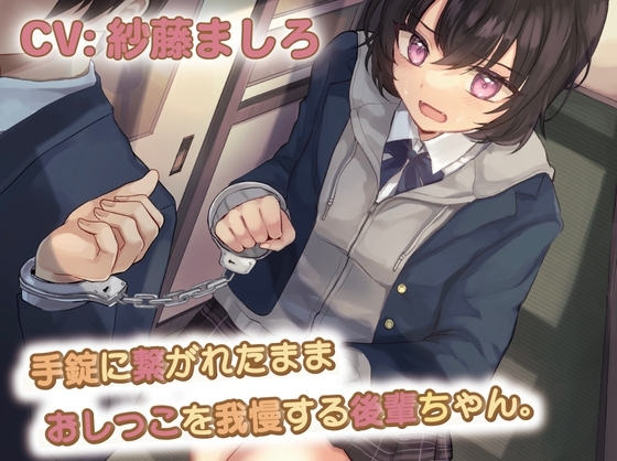 【おしっこ我慢/お漏らし】手錠に繋がれたままおしっこを我慢する後輩ちゃん の表紙