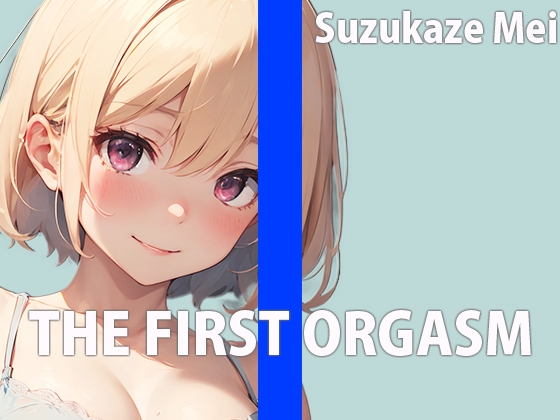 本屋のお姉さんのエッチな秘め事～皆には秘密の私のイキ方～THE FIRST ORGASM【実演オナニー】【涼風めい】 の表紙