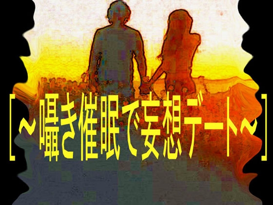 [～囁き催○で妄想デート～] の表紙