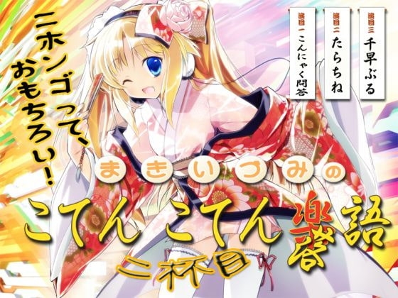 まきいづみのこてんこてん楽語、2杯目♪ ～ニホンゴって、おもちろい!!～ の表紙