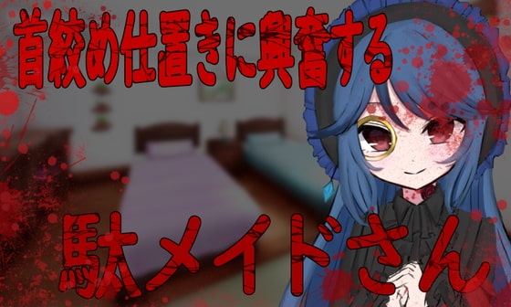 首絞め仕置きに興奮する駄メイドさん の表紙