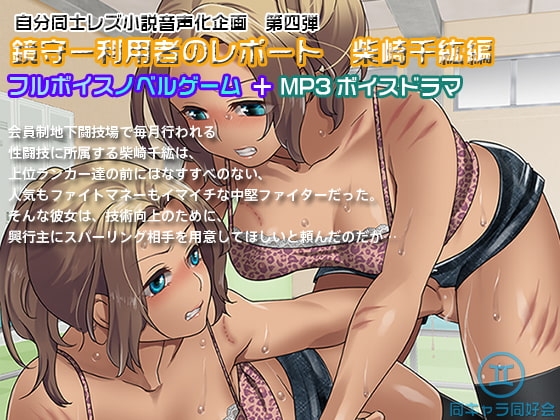【ノベルゲーム+MP3ボイスドラマ】鏡守ー利用者のレポート 柴崎千紘編 の表紙