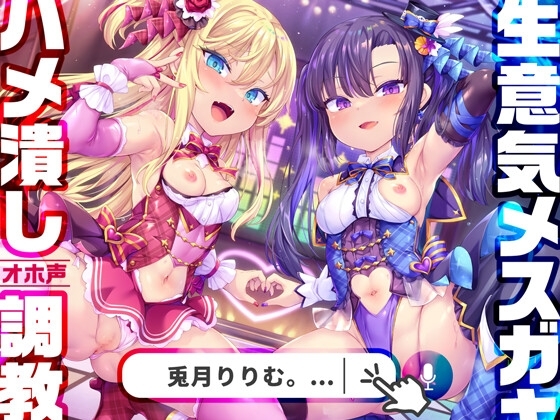 【わからせ超絶特化】神人気メ○ガキWアイドルぷにあな快楽調教→あなた専用おまんこアイドルぷにあな化♪【アイドル口リオナホ育成ASMR】CV:兎月りりむ。&兎月りりむ。 の表紙