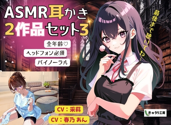 【ASMR耳かき】2作品お得セット3「正義の殺し屋と箱入り娘の耳かき取引」「頼られたがりな年上彼女の気象病改善マッサージと耳かき」 の表紙