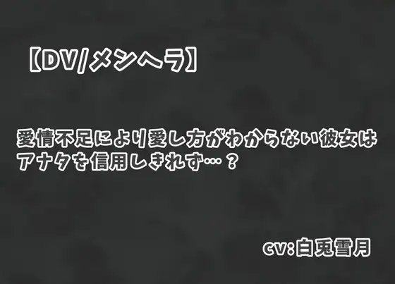 【DV/メンヘラ】愛情不足により愛し方がわからない彼女はアナタを信用しきれず…? の表紙
