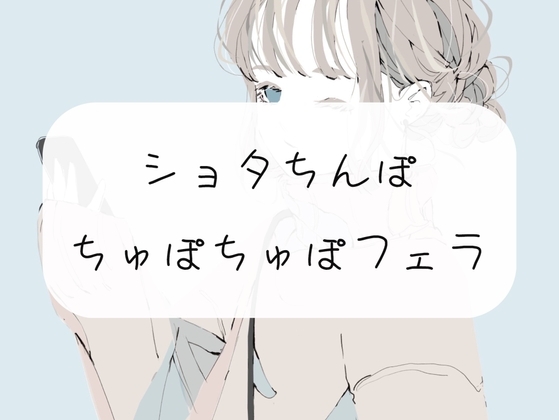【無料4分/フェラ】ちっちゃいおちんぽから精子吸い出してあげる の表紙