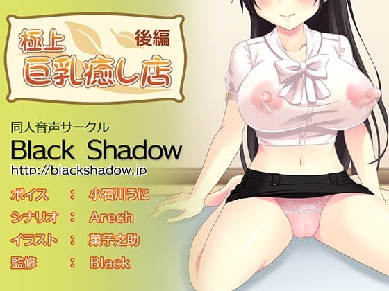 極上 巨乳癒し店 後編 の表紙