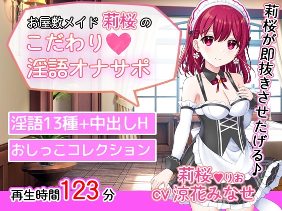 お屋敷メイド莉桜のこだわり淫語オナサポ の表紙