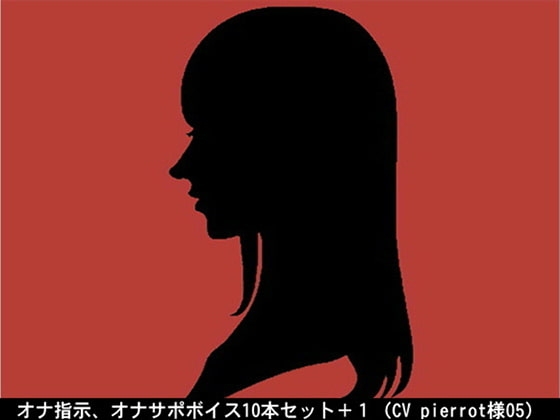 オナ指示、オナサポボイス10本セット(CV pierrot様05) の表紙