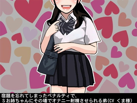 宿題を忘れてしまったペナルティで、Sお姉ちゃんにその場でオナニー射精させられる弟(CV くま様) の表紙