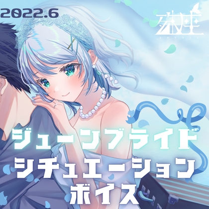殊座 ジューンブライドシチュエーションボイス2022 の表紙