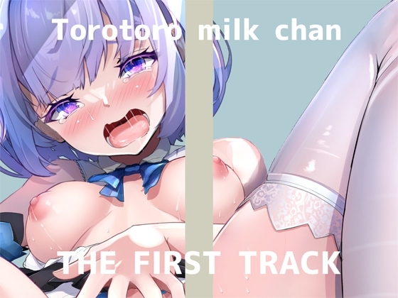 ✨オナニー実演✨THE FIRST TRACK✨とろとろみるくちゃん✨ の表紙