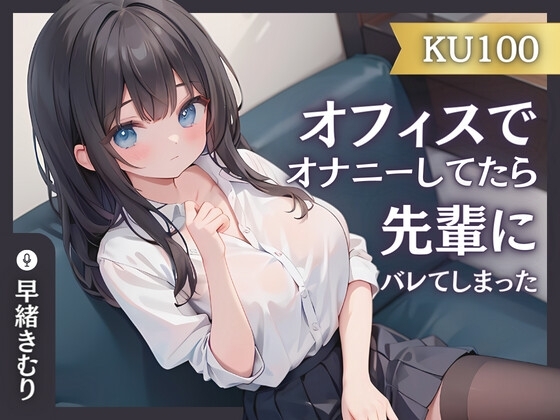 【KU100】オフィスでオナニーしてたら先輩にバレてしまった の表紙