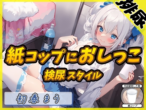 【排尿音】魔法少女系VTuber初春まう「紙コップにおしっこ」【初春まう】 の表紙