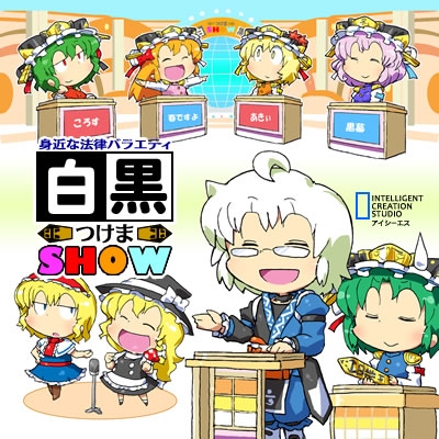 身近な法律バラエティ白黒つけまSHOW の表紙