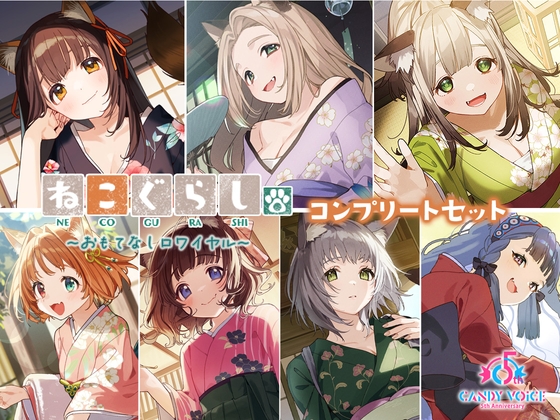 ねこぐらし。第壱回おもてなしロワイヤル ～コンプリートセット～ の表紙