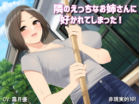 【バイノーラル】隣のえっちなお姉さんに好かれてしまった! の表紙