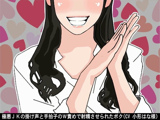 極悪JKの掛け声と手拍子のW責めで射精させられたボク(CV 小形はな様) の表紙