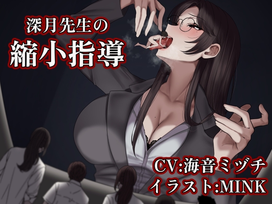【サイズフェチ/丸呑み】深月先生の縮小指導 ～特別指導は先生のお腹の中で～ の表紙