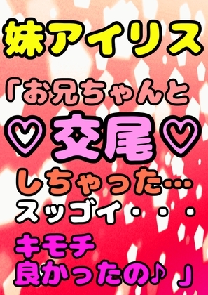 「アイリスこの前ね?…お兄ちゃんと交尾しちゃったんだ^。^そしたらね、スッッごぉ〜く☆気持ち良かったの☆毎日2時間以上交尾するようになちゃったエヘヘ\>ω</」 の表紙