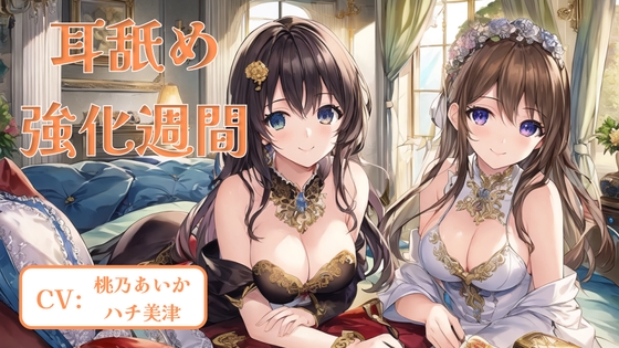 耳舐め強化週間 #3 の表紙