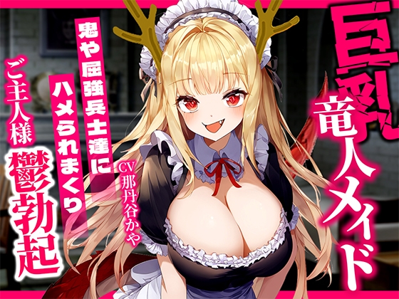 巨乳竜人メイドが発情期で性欲爆発!鬼や屈強兵士達にぶっかけハメられまくってザーメンまみれ!目の前で寝取られまくって愛するご主人様鬱勃起 の表紙