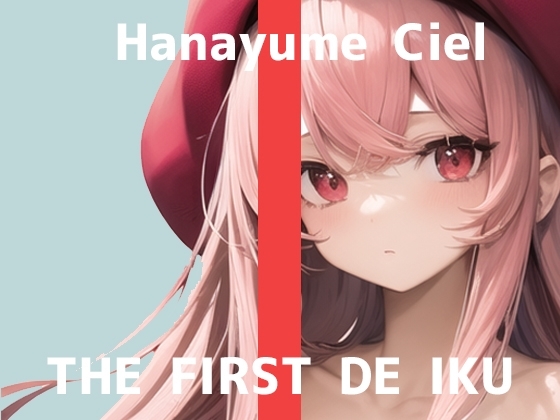 【初体験オナニー実演】THE FIRST DE IKU【華夢しえる】【DLsite限定版】 の表紙