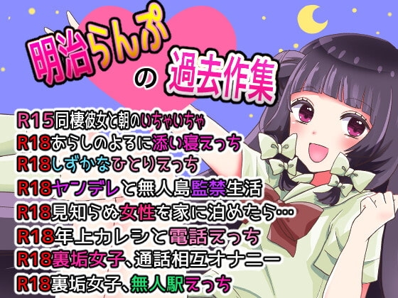 【R18】明治らんぷの過去作集〜思い出たっぷりえっちいっぱい8作品!〜 の表紙