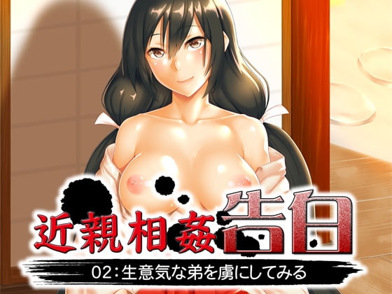 近親相○告白02:生意気な弟を虜にしてみる の表紙
