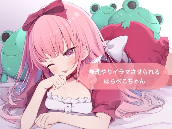 無理やりイラマさせられる【はらぺこちゃん】 の表紙