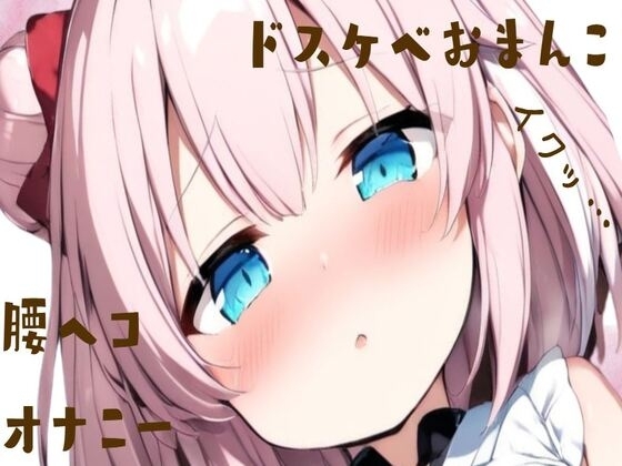 ドスケベおまんこ腰ヘコオナニー の表紙
