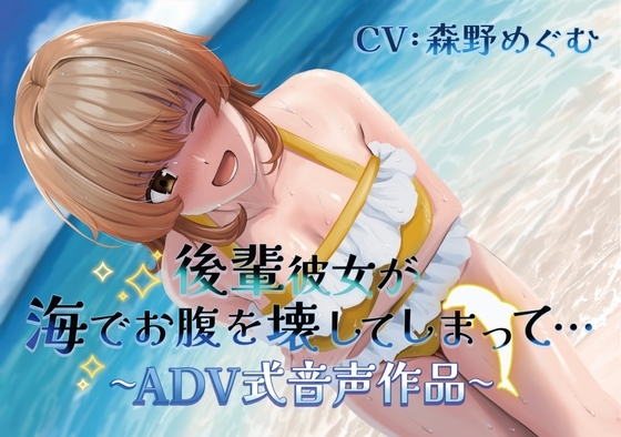 【排泄我慢】後輩彼女が海でお腹を壊してしまって… 〜ADV式音声作品〜 (スカトロ/おなら) の表紙