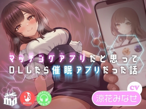 マッチングアプリだと思ってDLしたら催○アプリだった話 の表紙
