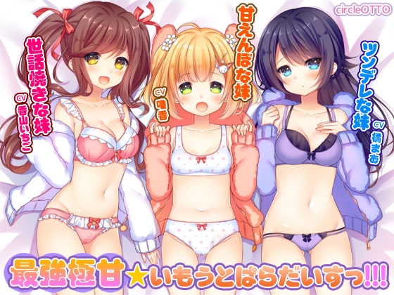 最強極甘★いもうとぱらだいすっ!!! の表紙