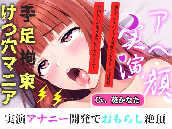 【けつあなマニア】完全拘束!!お尻の穴がとろとろけつまんこになるまで電動責め✨ 無限のアナル快楽責めに何度も連続絶頂しながらおもらししちゃう【葵かなた】 の表紙
