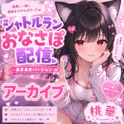 桃華と甘々シャトルラン♡ もう限界でも、まだやめさせてあげない の表紙