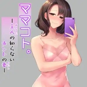 ママコト。 主人の知らないホントの妻 の表紙