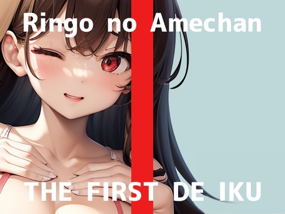 【初体験オナニー実演】THE FIRST DE IKU【りんごのあめちゃん - 膣内とクリトリス同時に刺激するバイブ編】 の表紙