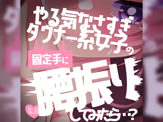 【リク品】ダル手コキやる気なさすぎダウナー敬語女子の固定手に腰振りしてみたら…? の表紙