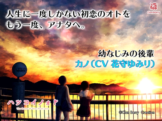 【初恋ASMR】「ハツコイノォト』 いつも支えてくれる先輩へ〜想い込めた夕空〜【CV:花守ゆみり】 の表紙