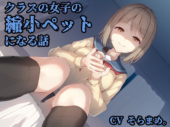 クラスの女子の縮小ペットになる話 の表紙