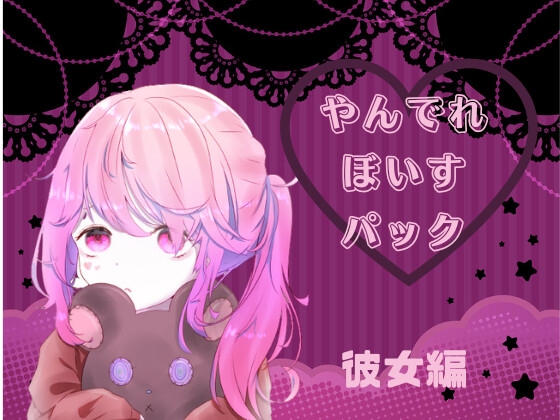 やんでれぼいすパック の表紙