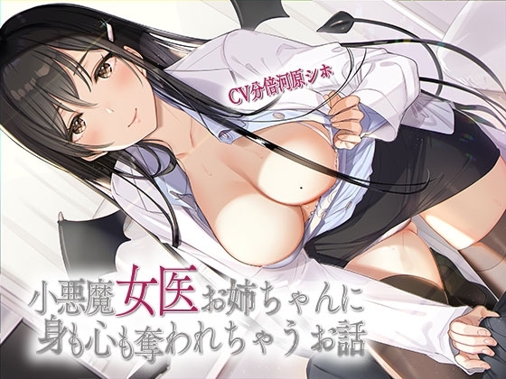小悪魔女医お姉ちゃんに身も心も奪われちゃうお話 の表紙