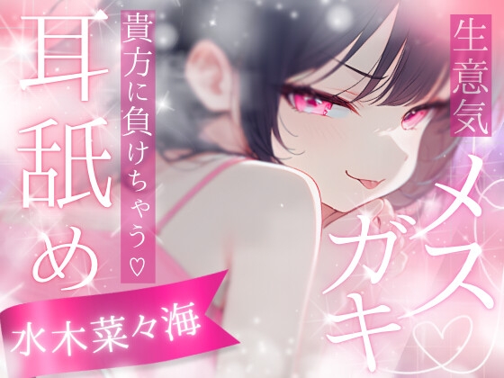 【高速耳舐め】ざぁこって煽ってたのに逆に溶かされる、生意気メ○ガキの完全敗北甘え耳舐めASMR【水木菜々海】 の表紙