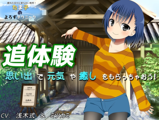 戻りたいあの時をまた体験しよう!たま子のよろずテクニック! - 追体験 あなたの思い出から元気や癒しをもらっちゃおう! の表紙